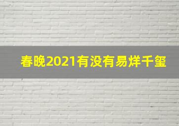 春晚2021有没有易烊千玺