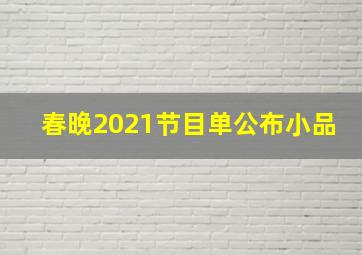 春晚2021节目单公布小品