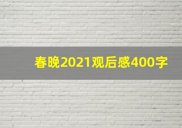 春晚2021观后感400字