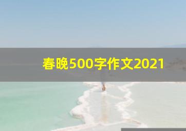 春晚500字作文2021