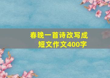 春晚一首诗改写成短文作文400字