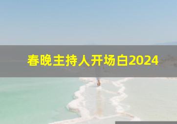 春晚主持人开场白2024