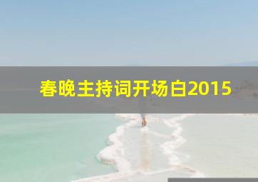 春晚主持词开场白2015