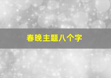 春晚主题八个字