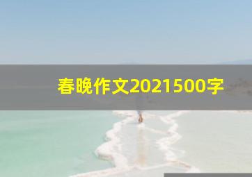 春晚作文2021500字