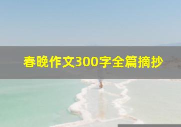 春晚作文300字全篇摘抄