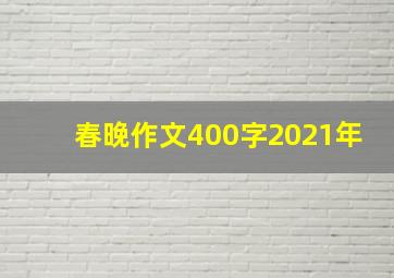 春晚作文400字2021年