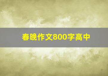 春晚作文800字高中