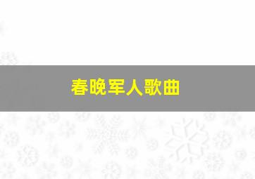 春晚军人歌曲