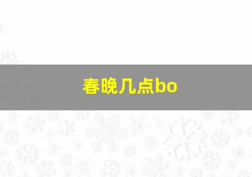 春晚几点bo