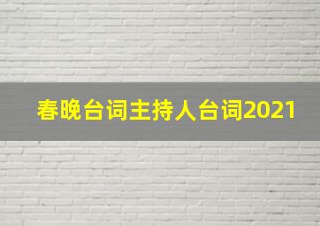 春晚台词主持人台词2021