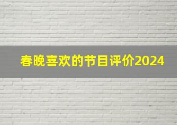 春晚喜欢的节目评价2024