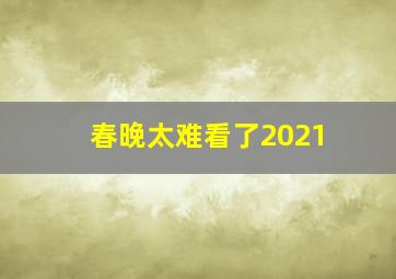 春晚太难看了2021