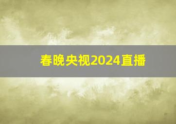 春晚央视2024直播