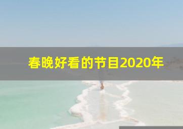 春晚好看的节目2020年