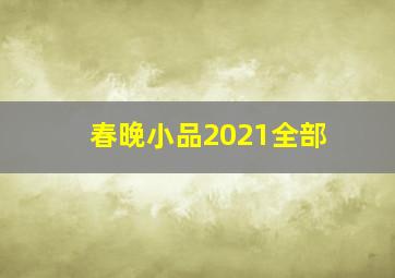 春晚小品2021全部