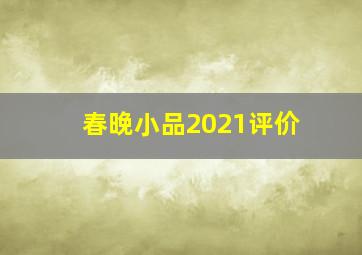 春晚小品2021评价