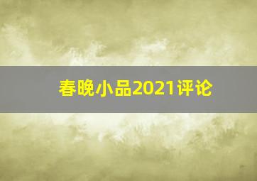 春晚小品2021评论