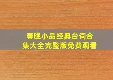 春晚小品经典台词合集大全完整版免费观看