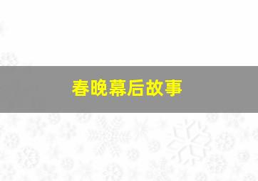 春晚幕后故事