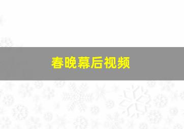 春晚幕后视频