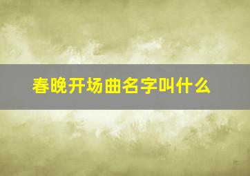 春晚开场曲名字叫什么