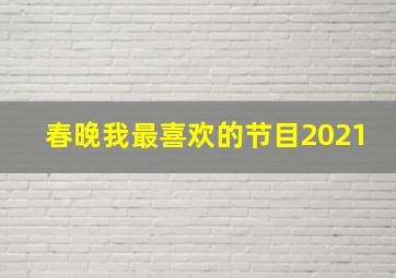 春晚我最喜欢的节目2021