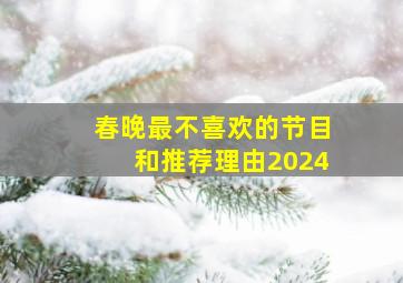 春晚最不喜欢的节目和推荐理由2024