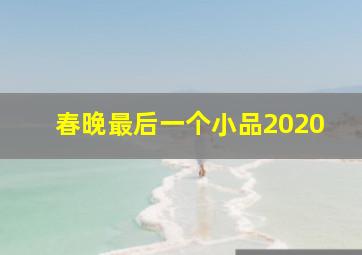 春晚最后一个小品2020