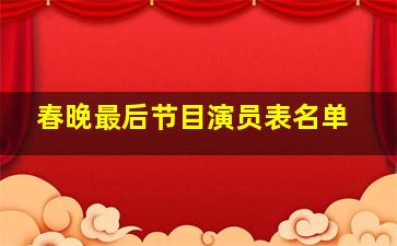 春晚最后节目演员表名单