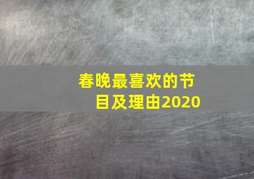 春晚最喜欢的节目及理由2020