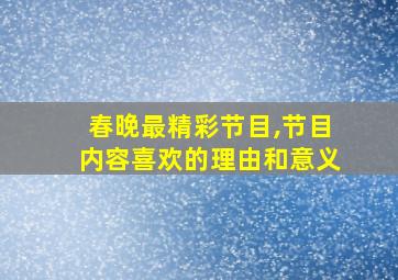 春晚最精彩节目,节目内容喜欢的理由和意义