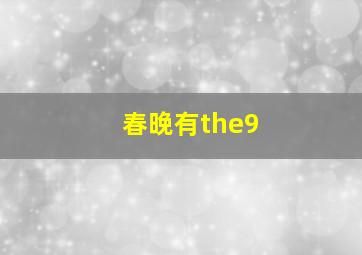 春晚有the9