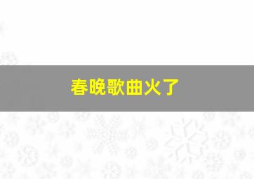 春晚歌曲火了