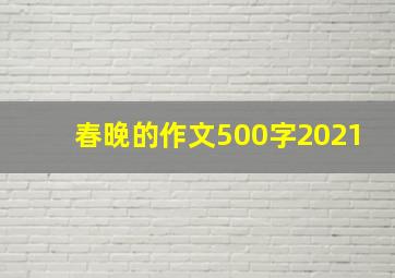 春晚的作文500字2021