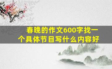 春晚的作文600字找一个具体节目写什么内容好