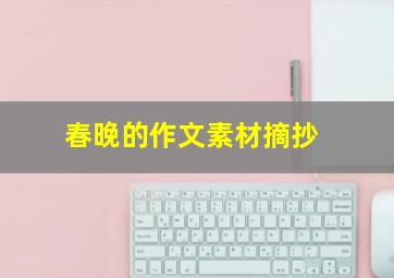 春晚的作文素材摘抄