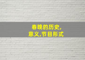 春晚的历史,意义,节目形式