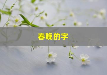 春晚的字