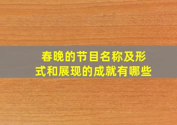 春晚的节目名称及形式和展现的成就有哪些