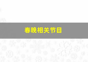 春晚相关节目