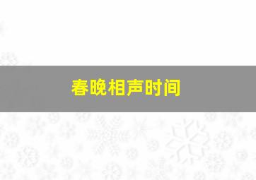 春晚相声时间