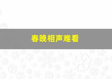 春晚相声难看