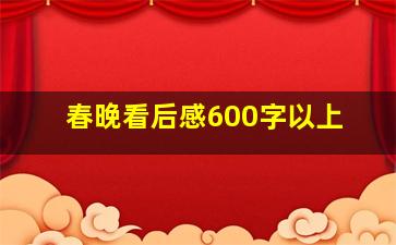 春晚看后感600字以上