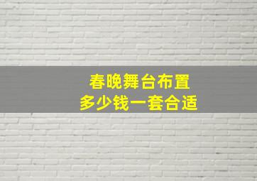 春晚舞台布置多少钱一套合适