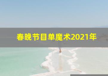 春晚节目单魔术2021年