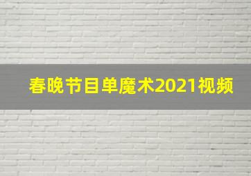 春晚节目单魔术2021视频