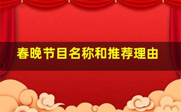 春晚节目名称和推荐理由