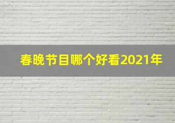 春晚节目哪个好看2021年