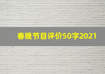 春晚节目评价50字2021